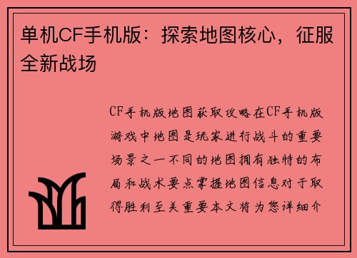 单机CF手机版:探索地图核心,征服全新战场