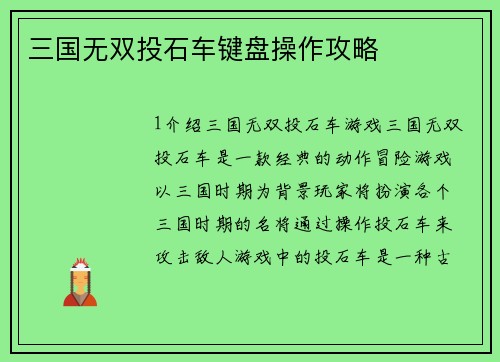 三国无双投石车键盘操作攻略