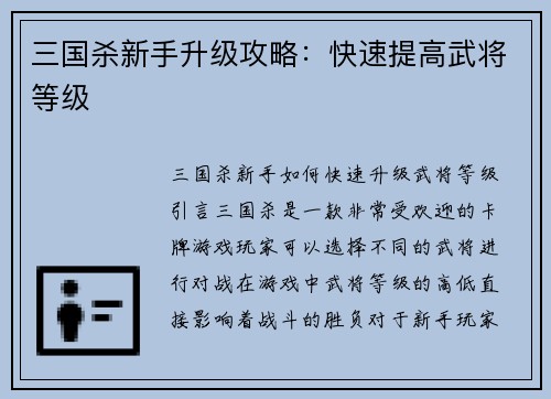 三国杀新手升级攻略：快速提高武将等级