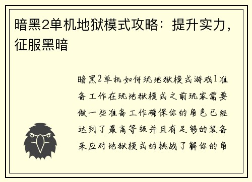 暗黑2单机地狱模式攻略：提升实力，征服黑暗
