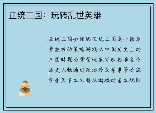 正统三国：玩转乱世英雄