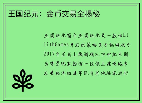 王国纪元：金币交易全揭秘