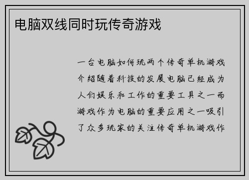 电脑双线同时玩传奇游戏