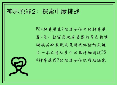 神界原罪2：探索中度挑战