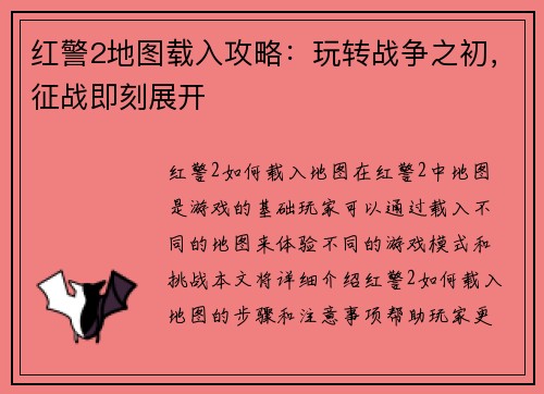 红警2地图载入攻略：玩转战争之初，征战即刻展开