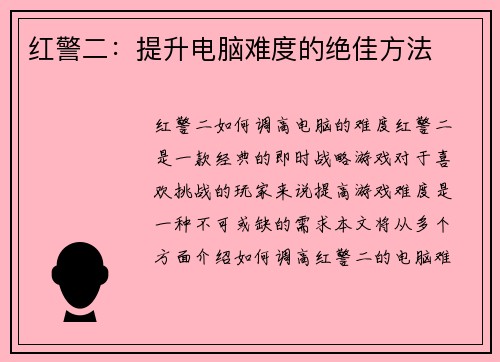 红警二：提升电脑难度的绝佳方法