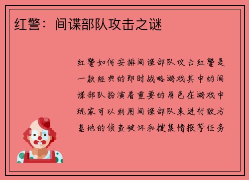 红警：间谍部队攻击之谜
