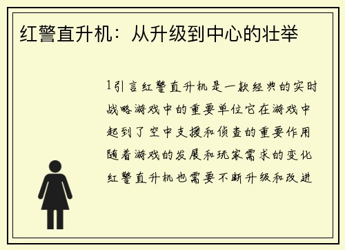 红警直升机：从升级到中心的壮举