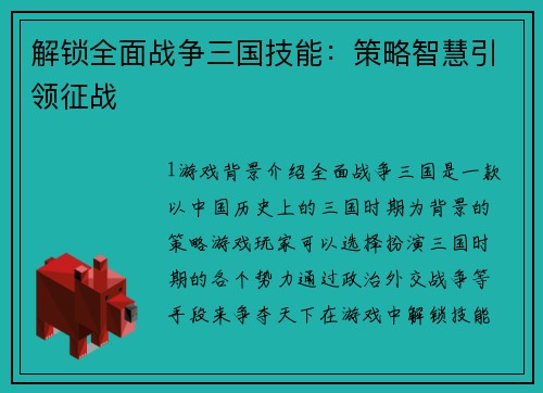 解锁全面战争三国技能：策略智慧引领征战