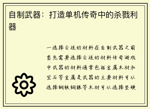 自制武器：打造单机传奇中的杀戮利器