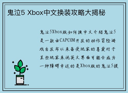 鬼泣5 Xbox中文换装攻略大揭秘