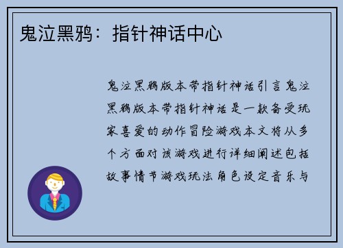 鬼泣黑鸦：指针神话中心
