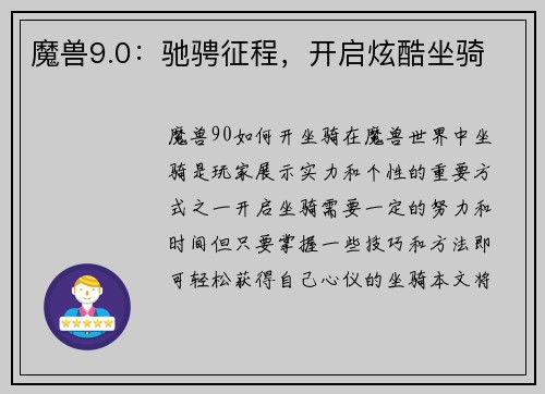魔兽9.0：驰骋征程，开启炫酷坐骑