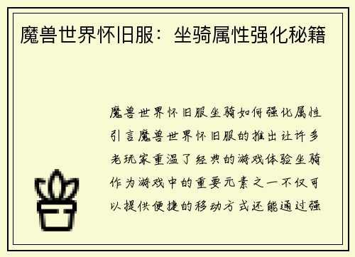 魔兽世界怀旧服：坐骑属性强化秘籍