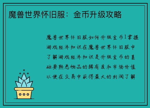魔兽世界怀旧服：金币升级攻略