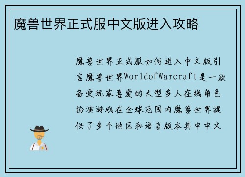 魔兽世界正式服中文版进入攻略