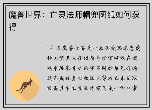 魔兽世界：亡灵法师帽兜图纸如何获得
