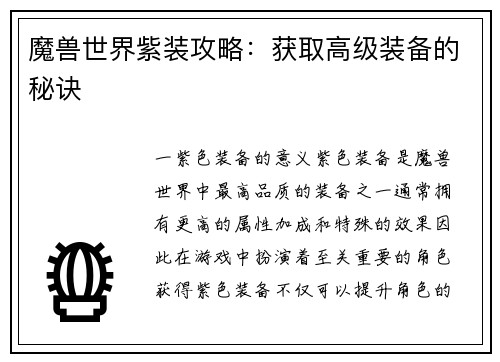 魔兽世界紫装攻略：获取高级装备的秘诀