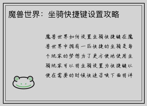 魔兽世界：坐骑快捷键设置攻略