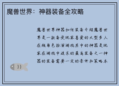 魔兽世界：神器装备全攻略