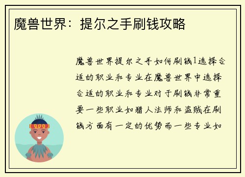 魔兽世界：提尔之手刷钱攻略