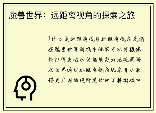 魔兽世界：远距离视角的探索之旅