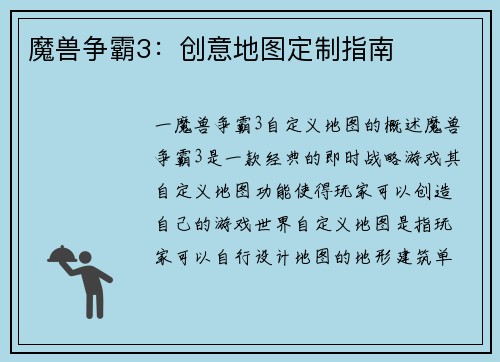 魔兽争霸3：创意地图定制指南