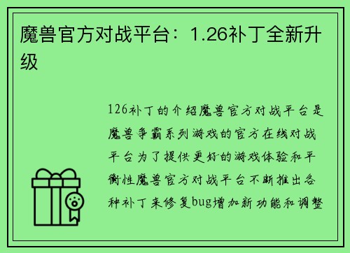 魔兽官方对战平台：1.26补丁全新升级