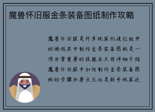 魔兽怀旧服金条装备图纸制作攻略