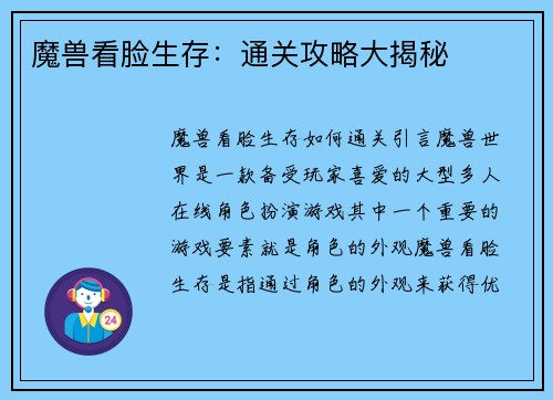 魔兽看脸生存：通关攻略大揭秘