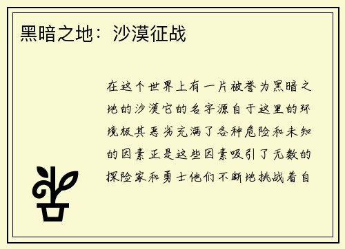 黑暗之地：沙漠征战