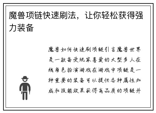 魔兽项链快速刷法，让你轻松获得强力装备