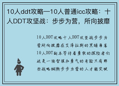 10人ddt攻略—10人普通icc攻略：十人DDT攻坚战：步步为营，所向披靡