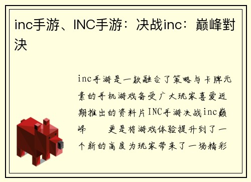 inc手游、INC手游：决战inc：巅峰對決