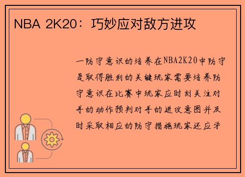 NBA 2K20：巧妙应对敌方进攻