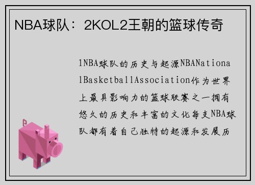 NBA球队：2KOL2王朝的篮球传奇