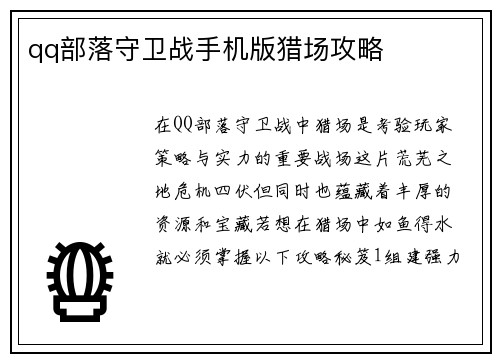qq部落守卫战手机版猎场攻略