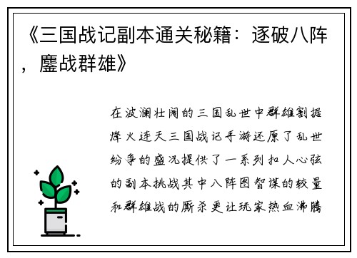 《三国战记副本通关秘籍：逐破八阵，鏖战群雄》