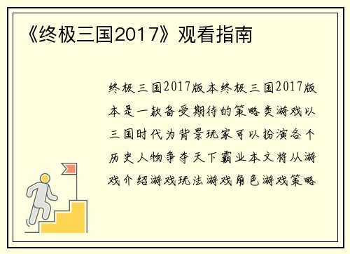 《终极三国2017》观看指南