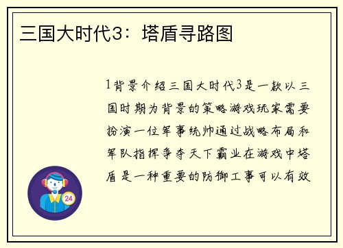 三国大时代3：塔盾寻路图