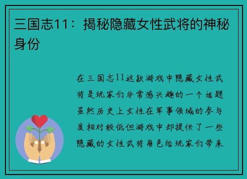 三国志11：揭秘隐藏女性武将的神秘身份