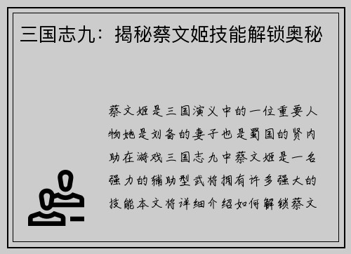 三国志九：揭秘蔡文姬技能解锁奥秘