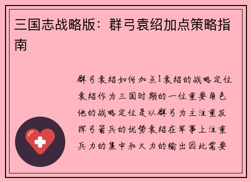 三国志战略版：群弓袁绍加点策略指南