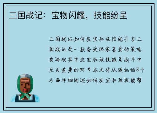 三国战记：宝物闪耀，技能纷呈