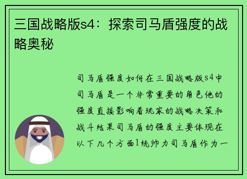 三国战略版s4：探索司马盾强度的战略奥秘