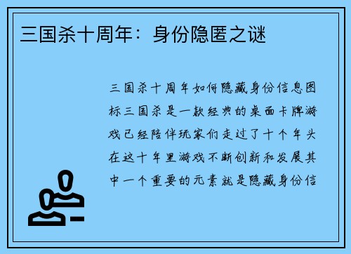 三国杀十周年：身份隐匿之谜