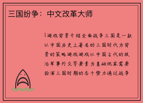 三国纷争：中文改革大师