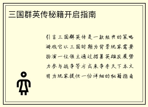 三国群英传秘籍开启指南