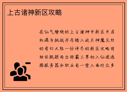 上古诸神新区攻略