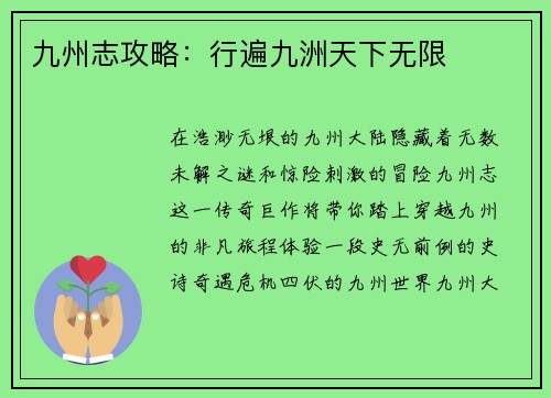 九州志攻略：行遍九洲天下无限